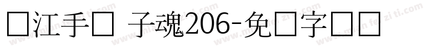 汉江手书 子魂206字体转换